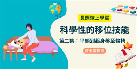 移動床位|【長照小學堂】科學移位技能第2集：平躺到起身移至輪椅的移位。